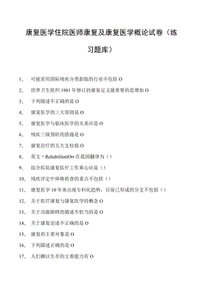 2023康复医学住院医师康复及康复医学概论试卷(练习题库).docx