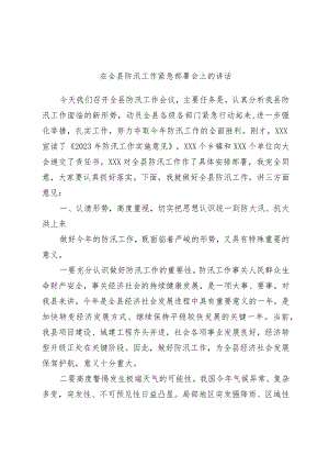 优选在全县防汛工作紧急部署会上的讲话.docx