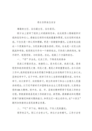 精选局长任职表态发言.docx