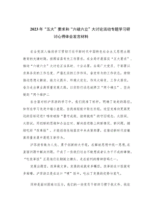 2023年“五大”要求和“六破六立”大讨论活动专题学习研讨心得体会发言材料共15篇.docx
