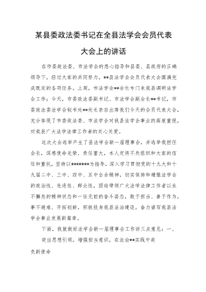 某县委政法委书记在全县法学会会员代表大会上的讲话.docx