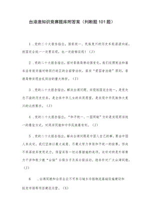台港澳知识竞赛题库附答案（判断题101题）.docx