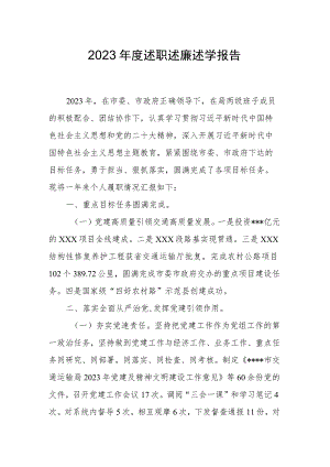 2023年度述职述廉述学报告.docx