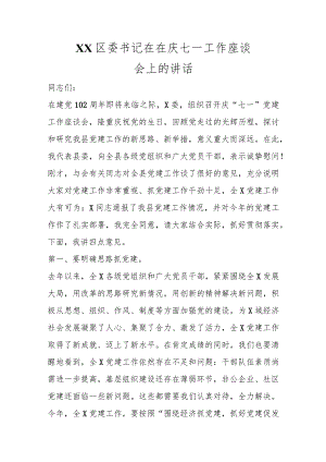 XX区委书记在在庆七一工作座谈会上的讲话范本.docx