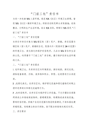 优选“门前三包”责任书.docx