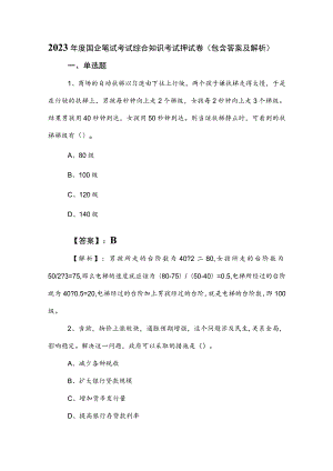 2023年度国企笔试考试综合知识考试押试卷（包含答案及解析）.docx