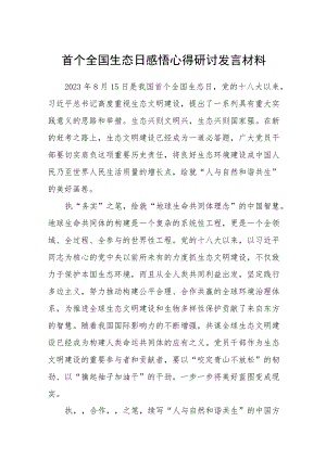 2023首个全国生态日感悟心得研讨发言材料最新版8篇合辑.docx