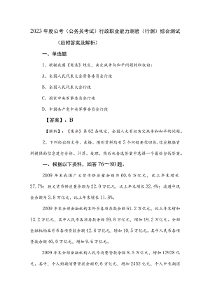 2023年度公考（公务员考试）行政职业能力测验（行测）综合测试（后附答案及解析）.docx