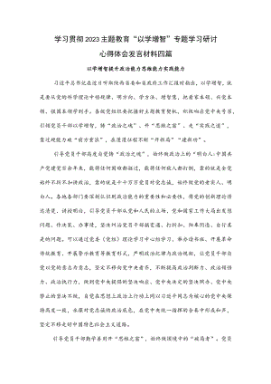 2023年主题教育“以学增智”专题学习研讨心得体会发言材料【4篇】.docx