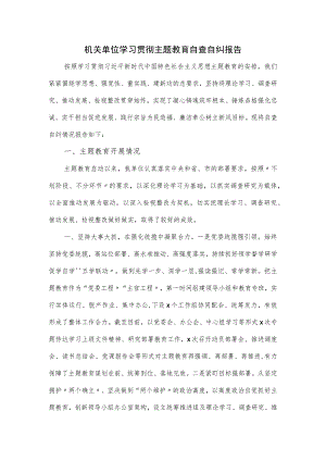 机关单位学习贯彻主题教育自查自纠报告.docx