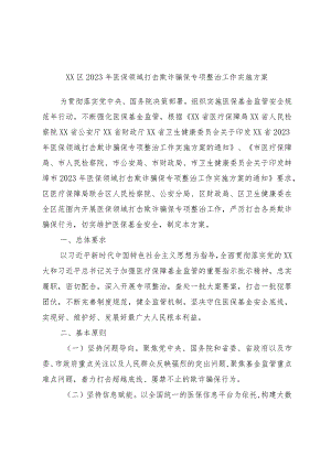 优选XX区2023年医保领域打击欺诈骗保专项整治工作实施方案.docx