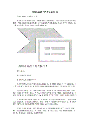 给幼儿园孩子的表扬信15篇.docx