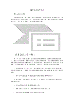 成本会计工作计划.docx