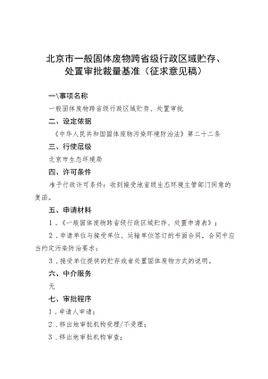 《北京市一般固体废物跨省级行政区域贮存、处置审批裁量基准》（征.docx