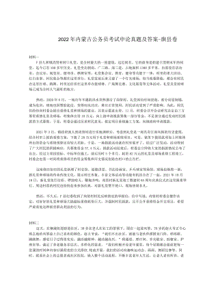 2022年内蒙古公务员考试申论真题及答案-旗县卷.docx