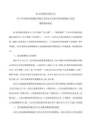 XX证券股份有限公司关于XX教育科技股份有限公司首次公开发行部分限售股上市流通的核查意见.docx