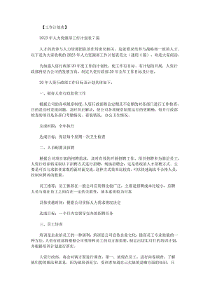 2023年人力资源部工作计划表范文.docx