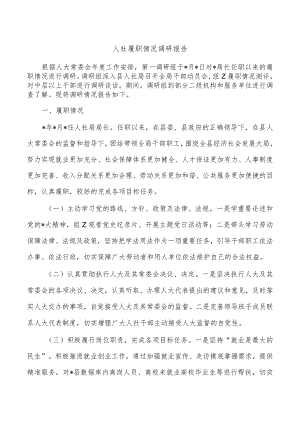 人社履职情况调研报告.docx