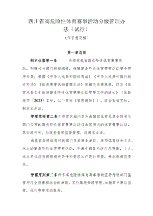 四川省高危险性体育赛事活动分级管理办法（试行）.docx