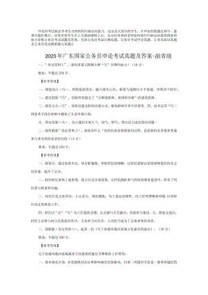 2023年广东国家公务员申论考试真题及答案-副省级.docx