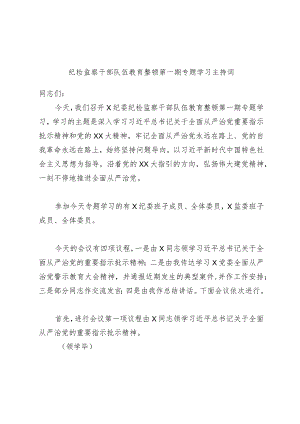 纪检监察干部队伍教育整顿第一期专题学习主持词范本.docx