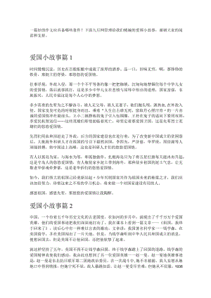 《爱国小故事》.docx