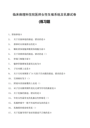 2023临床病理科住院医师女性生殖系统及乳腺试卷(练习题库).docx