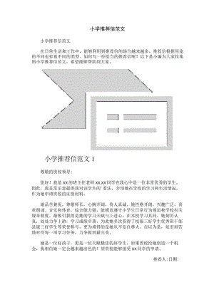 小学推荐信范文+.docx