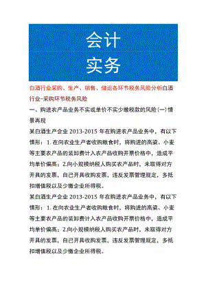 白酒行业采购、生产、销售、储运各环节税务风险分析.docx