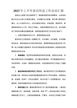 2023年上半年意识形态工作总结汇报.docx