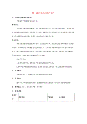 三年级科学上册 第五单元 奇妙的声音 1 《声音是怎样产生的》教学设计 大象版-大象版小学三年级上册自然科学教案.docx