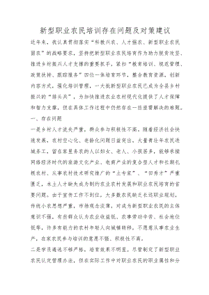 精选新型职业农民培训存在问题及对策建议.docx
