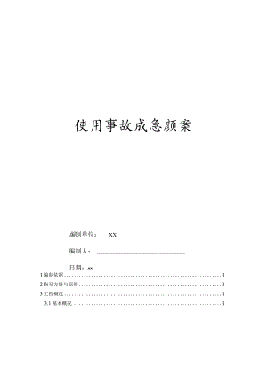 SS100施工升降机使用事故应急方案.docx