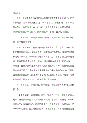 在2023年不良贷款清收处置工作推进会上的讲话.docx