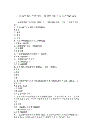 广东省安全生产法内容：经营单位安全生产考试试卷.docx
