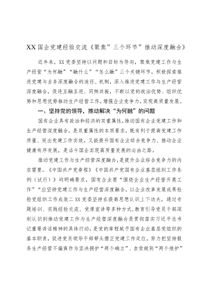 XX国企党建经验交流《聚焦“三个环节”推动深度融合》.docx
