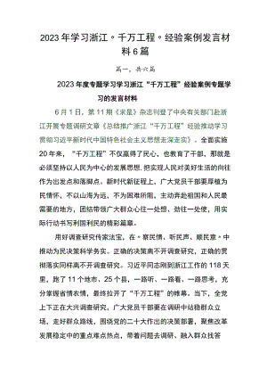 2023年学习浙江“千万工程”经验案例发言材料6篇.docx