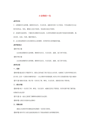 三年级科学上册 第二单元 动物的特征 4 动物的一生教案 大象版-大象版小学三年级上册自然科学教案.docx
