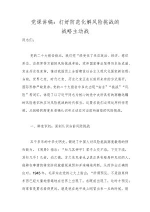 优选党课讲稿：打好防范化解风险挑战的战略主动战.docx