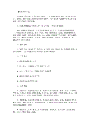 2023年后勤工作计划.docx