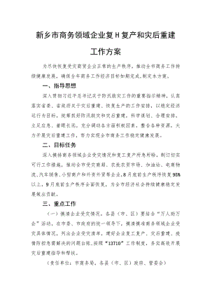 新乡市商务领域企业复工复产和灾后重建工作方案.docx