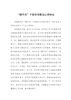 2023年关于“躺平式”干部专项整治的心得体会十篇汇编.docx