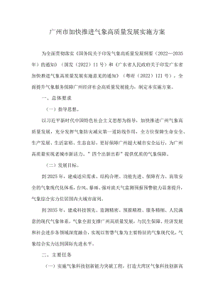 2023《广州市加快推进气象高质量发展实施方案》.docx