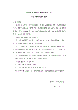 东吴镇居住小区工程塔吊停用通知范文.docx
