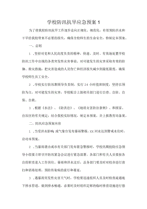 2023年学校防汛抗旱应急预案（5篇）.docx