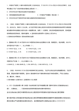 2023年03月时政热点试题及答案.docx