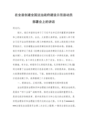 在全县创建全国法治政府建设示范县动员部署会上的讲话.docx