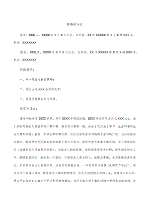 离婚起诉状（夫妻感情不和）律师拟定版本.docx