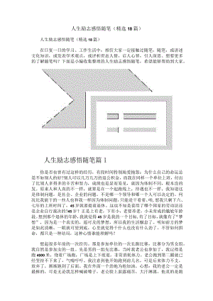 人生励志感悟随笔（精选18篇）.docx