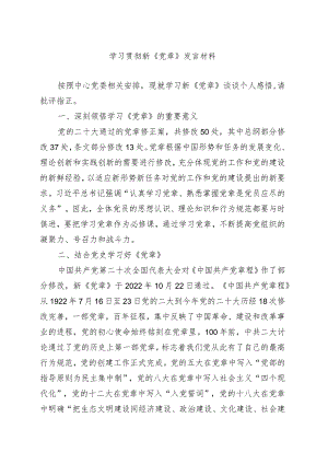 学习贯彻新《党章》发言材料范本.docx